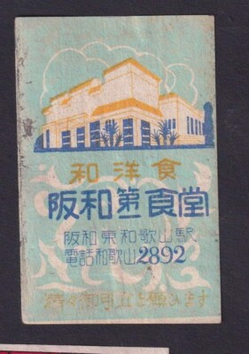 Old Matchbox label Japan BN206673 Building | eBay