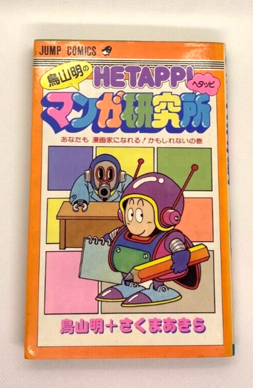 Akira Toriyama Jump Comic Hetappi Manga Kenkyusho Dragon Ball