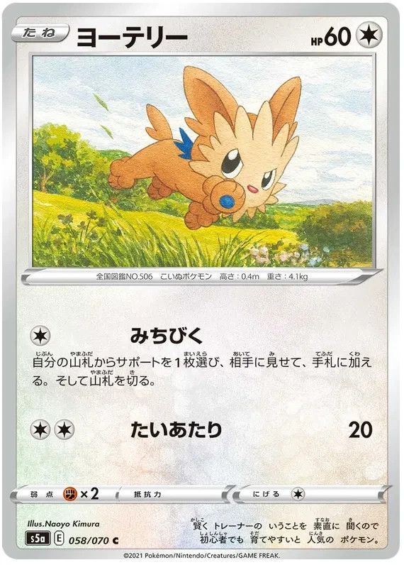 Lillipup Pokemon Peerless Fighter card Japanese  058/070