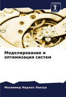 Mohammed Nadzheh Lakhua | Modelirowanie I Optimizaciq Sistem | Taschenbuch