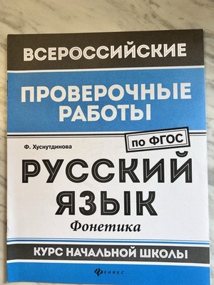 Феникс Всероссийские проверочные работы Русский язык Фонетика Хуснутдинова