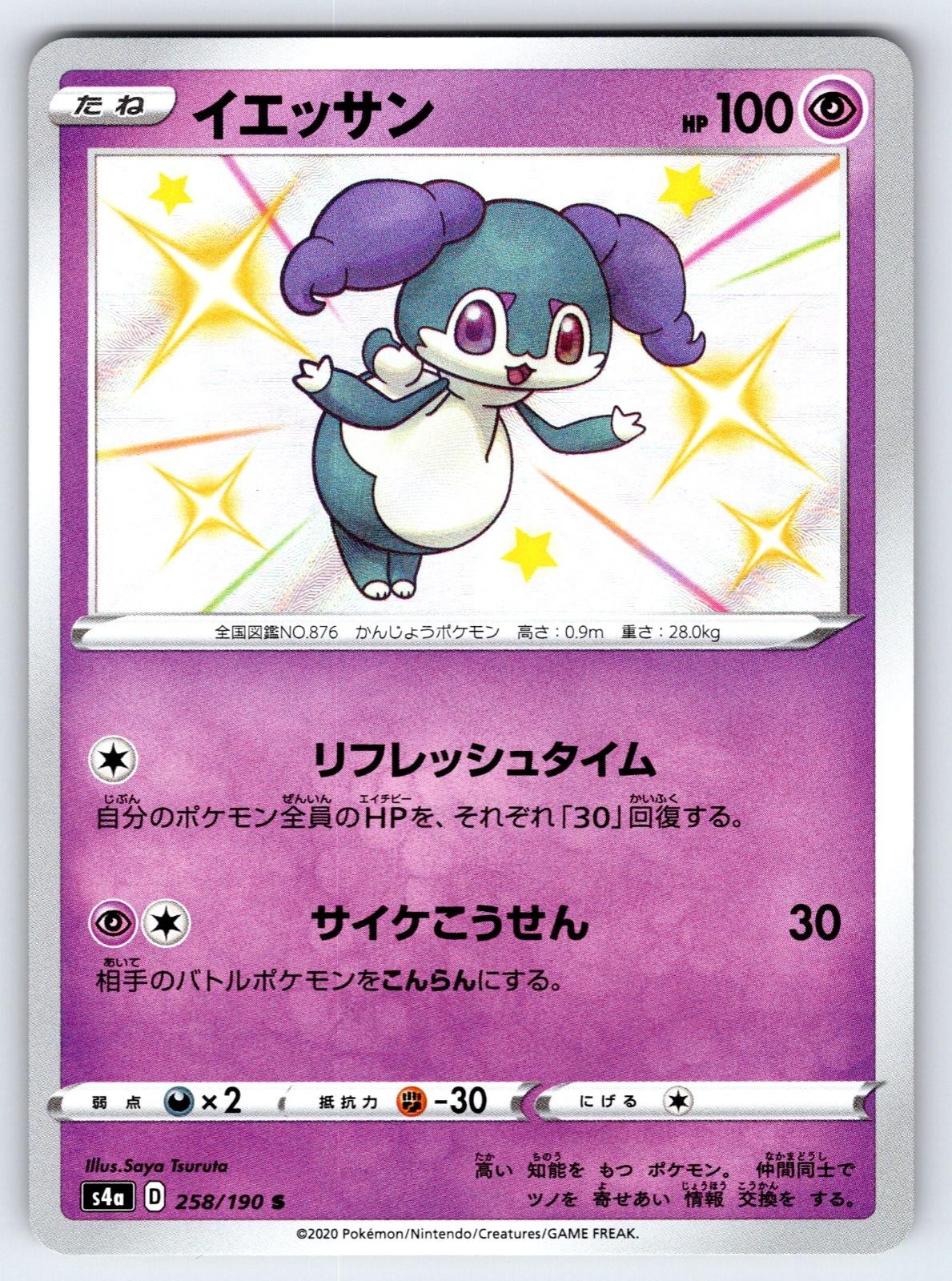 INDEEDEE 258/190 JAPANESE SHINY RARE SHINY STAR V POKEMON HOLO NEAR MINT