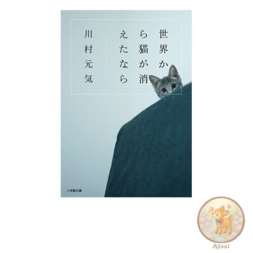 Book If Cats Disappeared from the World Shogakukan Bunko 13-1