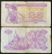 Ukraine 25 karbovantsiv 1991 Banknote World Paper Money Circulated