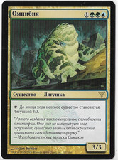 Omnibian - Dissension (DIS) #119 Rare - LP - MTG - Russian