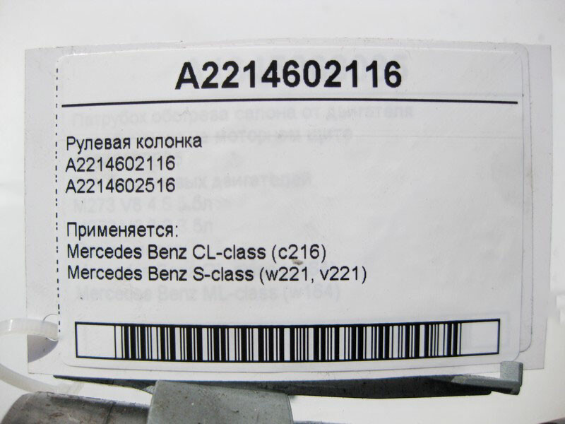 Mercedes-Benz A2214602116 Steering column with memory S-Class W221 