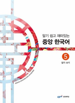Easy and Fun Joongang Korean 5 Reading & Writing University Textbook