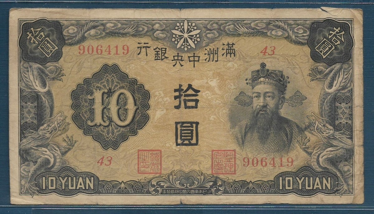 China Manchukuo 10 Yuan REPLACEMENT, 1937, P J132a, F-VF | eBay