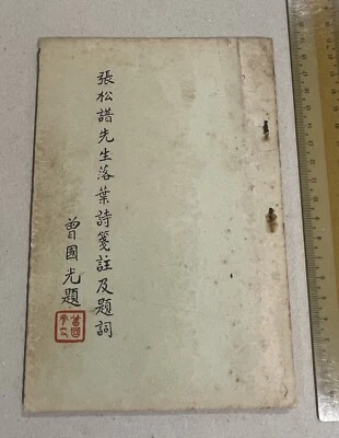 Rare Vintage Chinese book on poems 張松譜先生落葉詩箋註及題詞 曾國光題 - Image 1 of 4