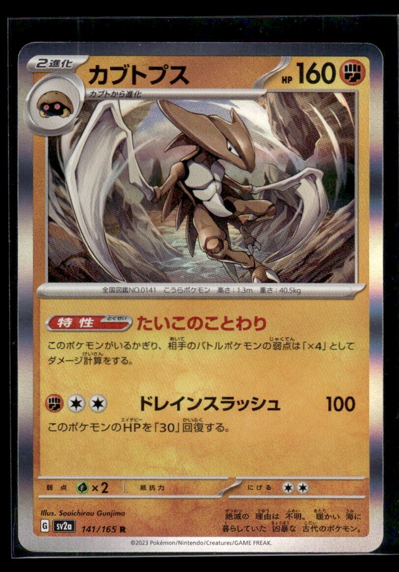 2023 Kabutops Reverse Holo 141/165 Japanese Pokemon 151 NM