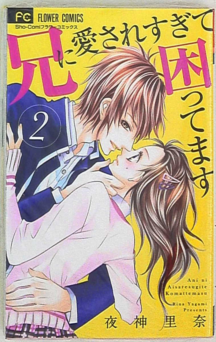 Ani Ni Aisaresugite Komattemasu Ani Ni Aisaresugite Komattemasu Japanese Manga Shogakukan Flower Comics Rina Yagami Ani ni Aisaresugite Koma... | eBay