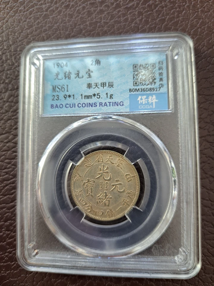 China 1904 Silver Coin Fengtien 20 Cent Fungtien .Rare PCGS MS 61 奉天省造 光緒元寶 甲辰 - Image 3 of 4