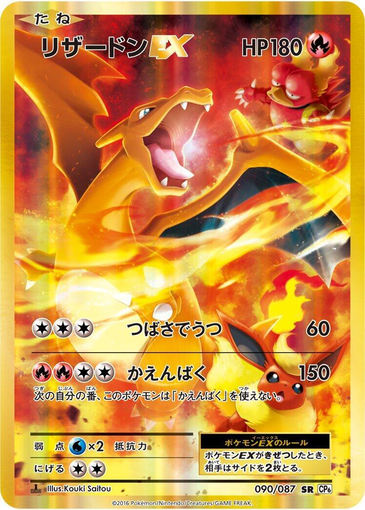 リザードンEX SR CO6 20th Anniversary 090/087 Charizard ex 090/087 Cp6: Expansion Pack 20th Anniversary for sale