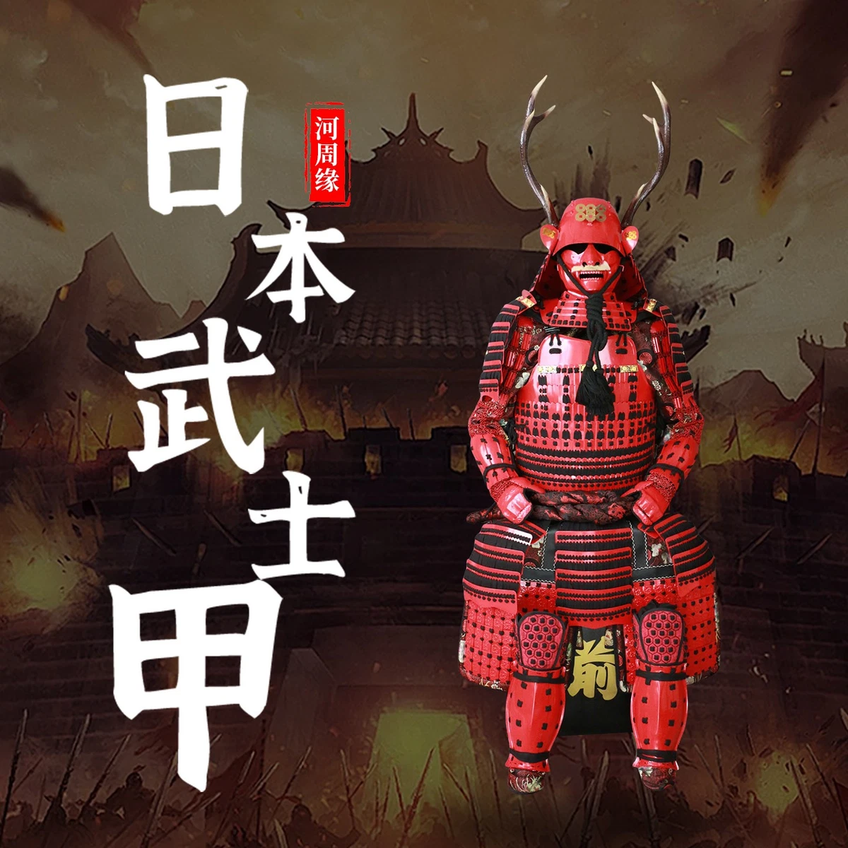 红色熨斗古董日本装甲| eBay