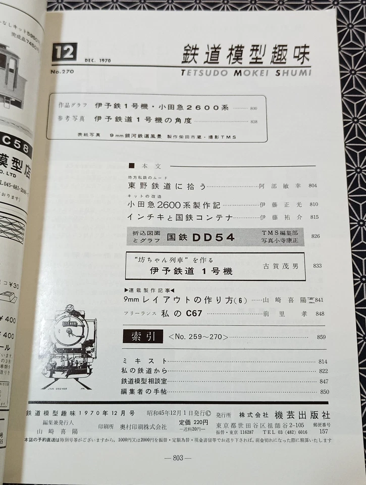 Tetsudo Mokei Shumi Dec 1970 No.270 Japanese Railway Model Magazine DD54 Layout - Image 3 of 4