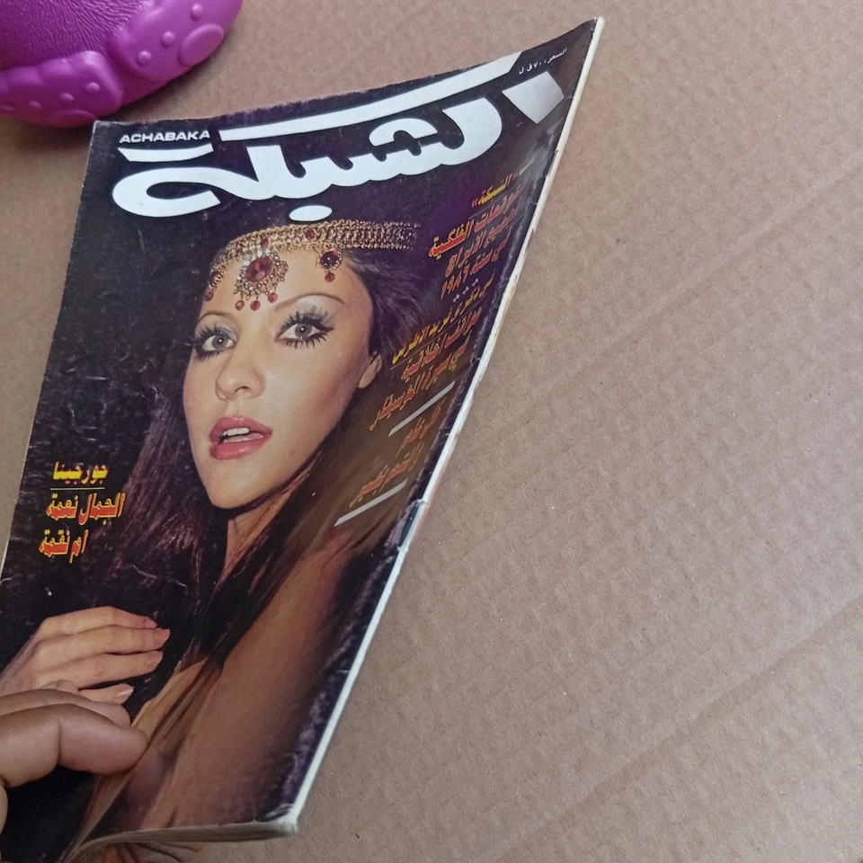 Lebanese Arabic Magazine Achabaka #1556 Miss Universe Georgina Rizk 1986 الشبكة - Image 2 of 4