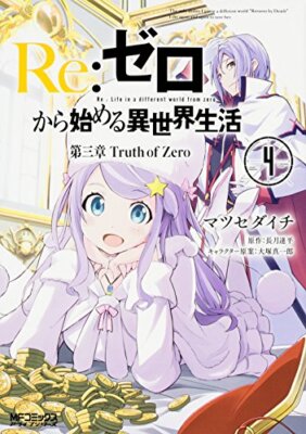 Re:ZERO Starting Life in Another World Pt3 vol.4 Japanese Language Manga Book