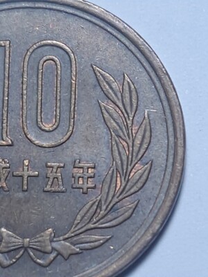 2003 (平成十五年) Japan 10 Yen-Heisei Phoenix Hall Value Within