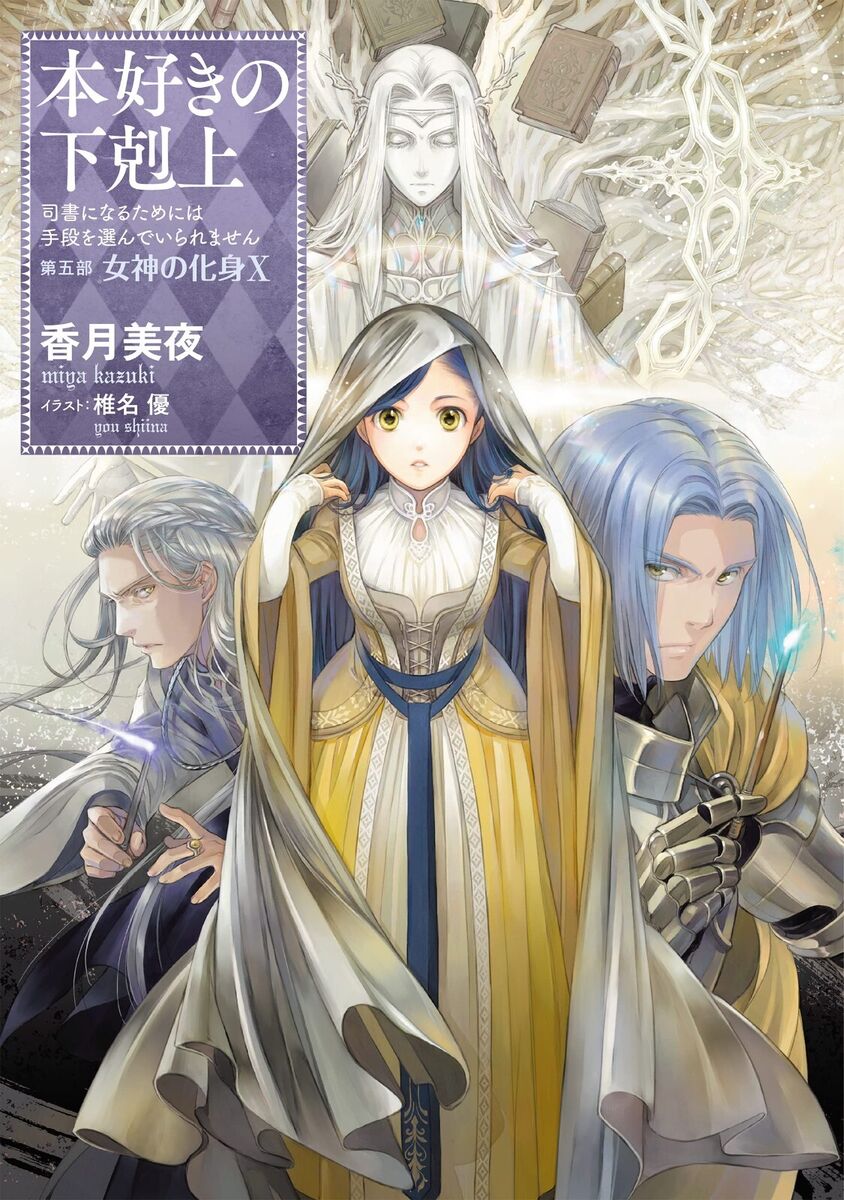 Mangas and Light Novels — Honzuki no Gekokujou / Ascendance of a