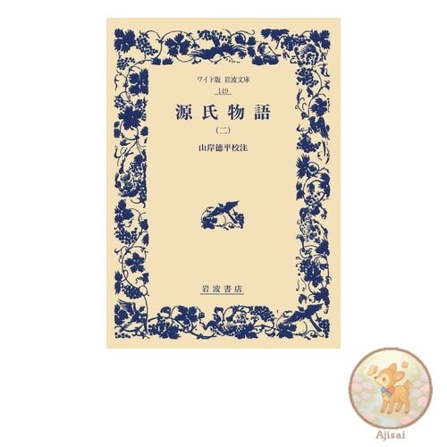 Book The Tale of Genji Volume 2 Wide Edition Iwanami Bunko 149 pages.