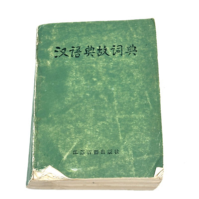 Vintage Chinese Idiom Dictionary Hanyu Diangu Cidian Green Cover Jiangsu Print