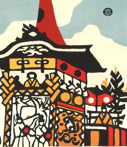 Y1130 Taizo Minagawa Woodblock Print Gion Festival Pierwsza edycja około 1970 roku A r - Zdjęcie 8 z 10