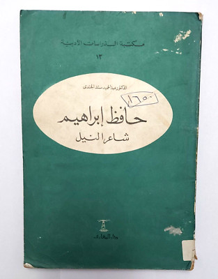 Vintage Arabic book Hafez Ibrahim حافظ ابراهيم - عبدالحميد سند الجندي 1981