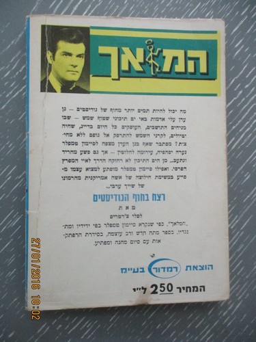 The Saint & the murder at the nudist beach, L. Charteris,1st Hebrew edit, 1972 - Picture 3 of 6