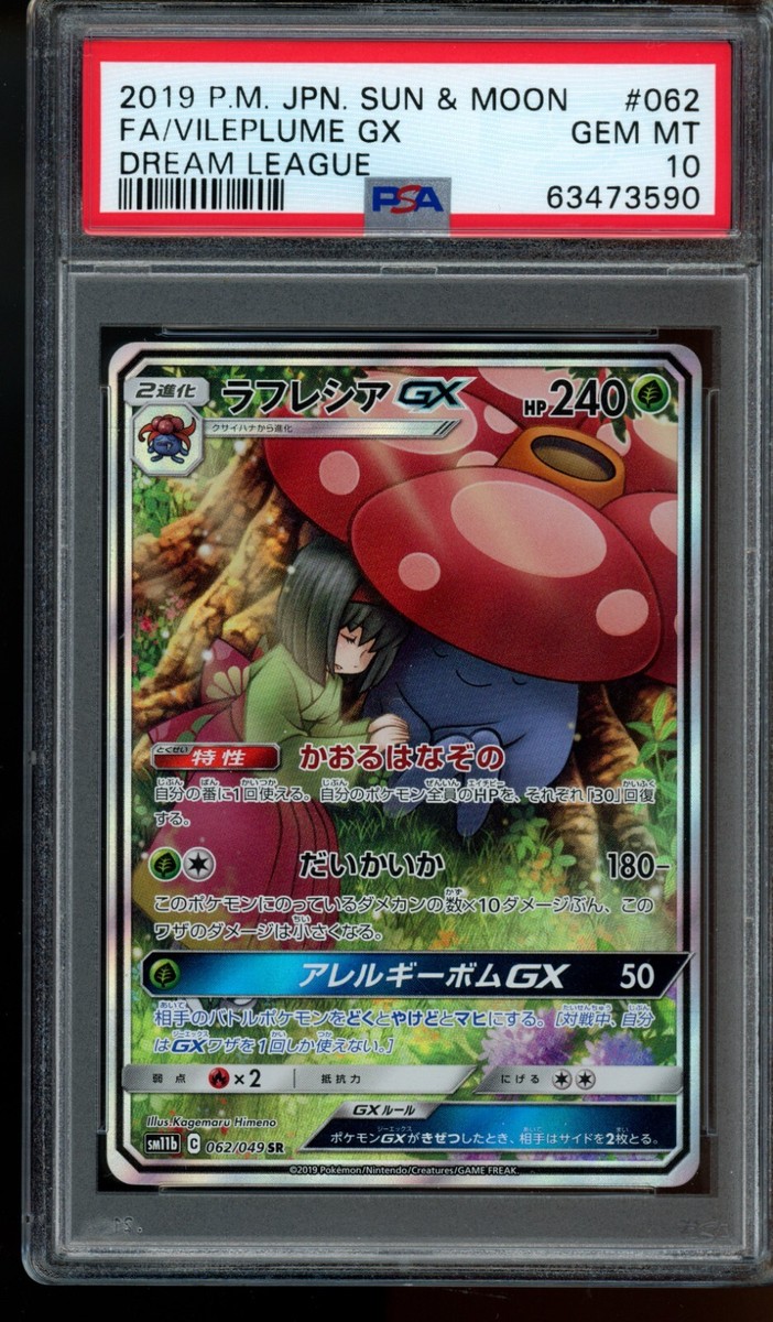 ポケモンカード Vileplume GX PSA 10 #062
