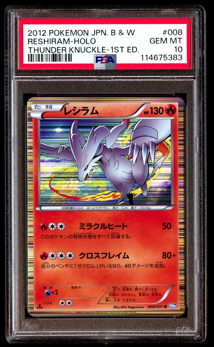 レシラム Reshiram 008/051 R BW ライデンナックル 2012 051