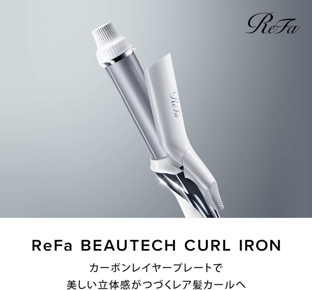 リファカールアイロン32mm