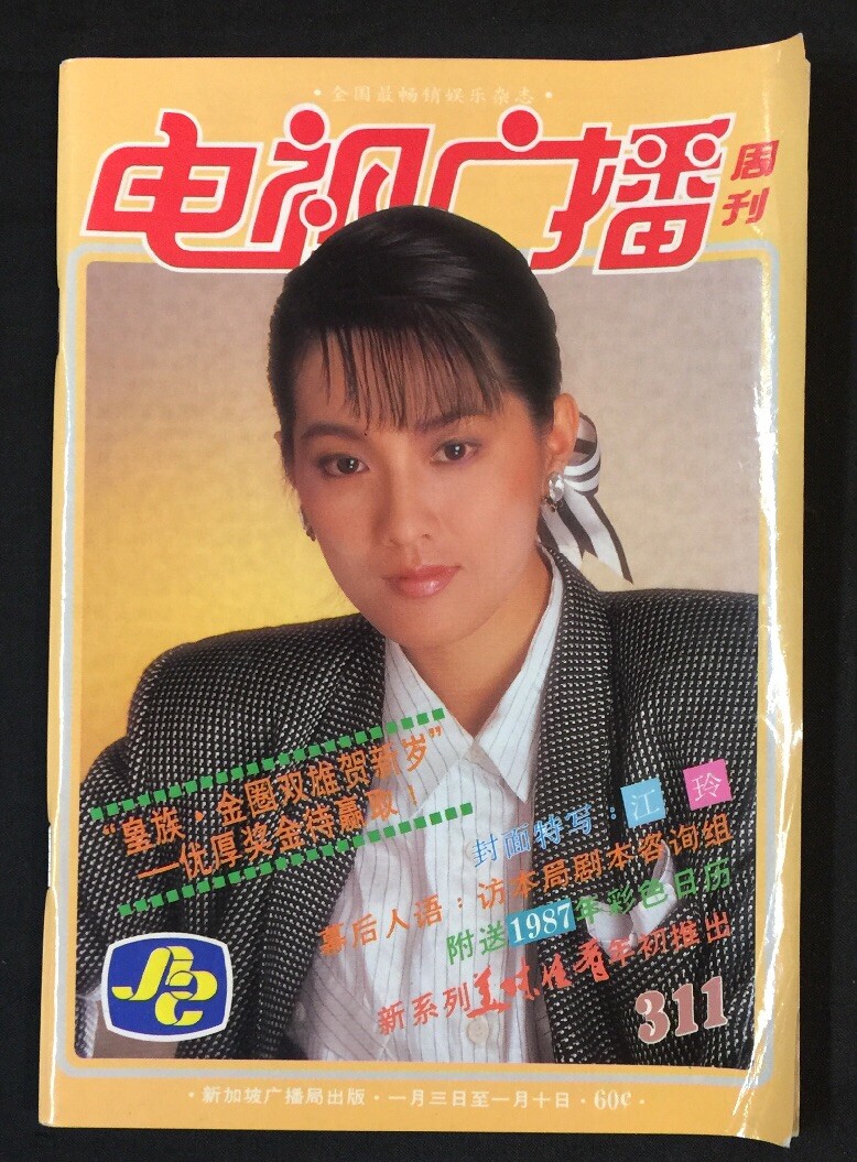 1987 江玲 Chiang Ling 新加坡 電視廣播周刊 #311 Singapore SBC TV
