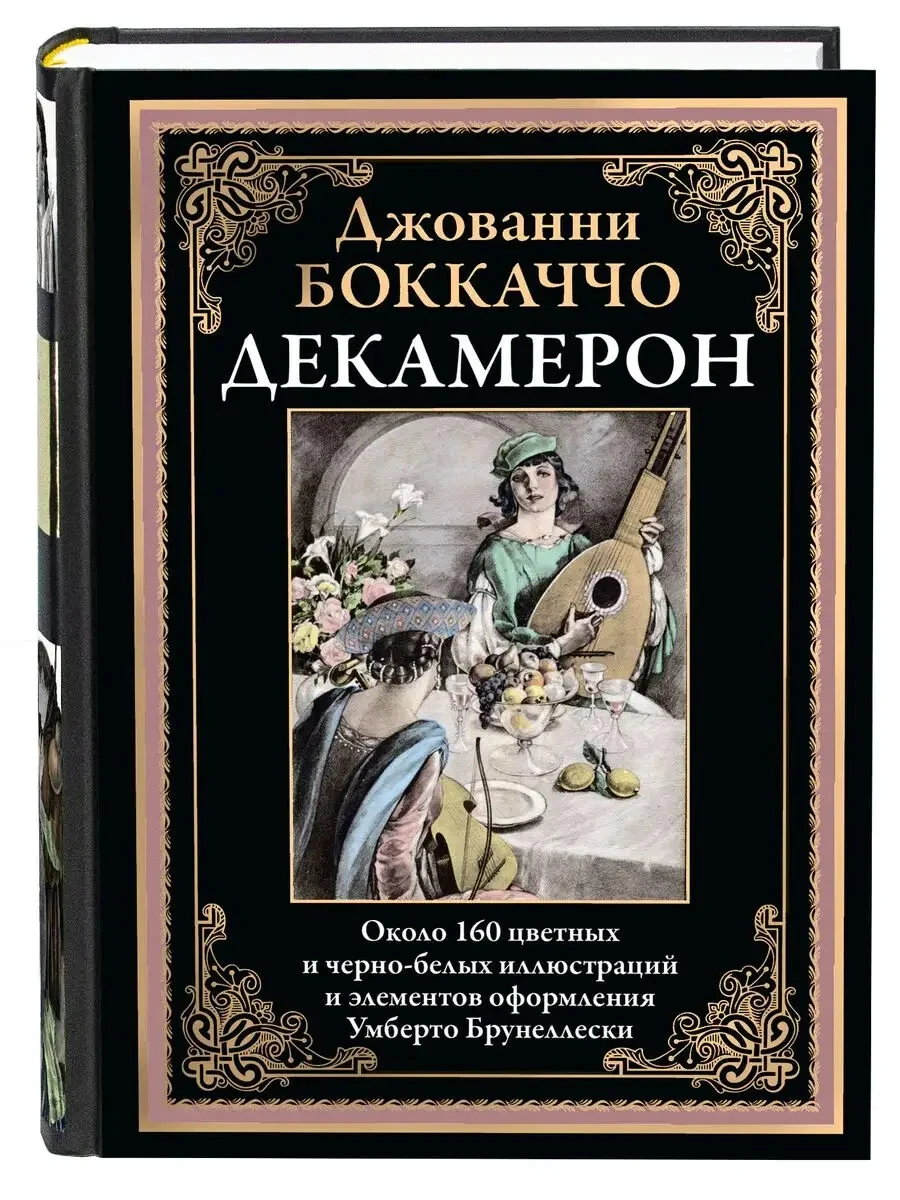 Джованни Боккаччо. Декамерон. Иллюстрированное Издание С Закладкой.