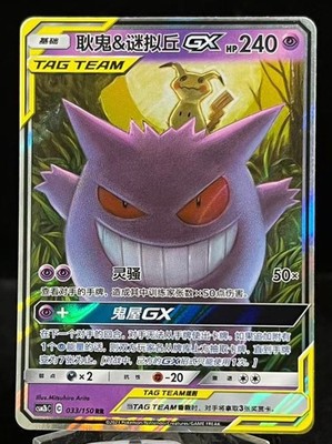 Gengar & Mimikyu GX Tag Team RR - Pokemon S-Chinese Sun & Moon CSM2bC-033/150