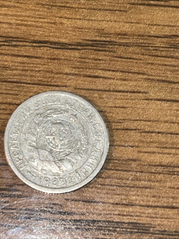 1932 Soviet Union 15 Kopek Coin | Hammer and Sickle | CCCP