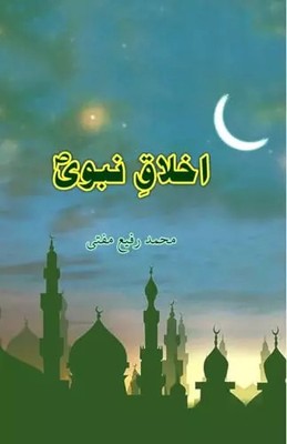 Akhlaaq-e-Nabavii (Urdu Edition), Mohd Rafi Mufti