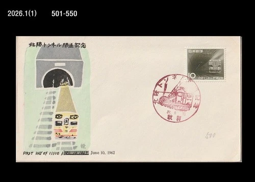 Train,Railways,Railroad,Hokuriku Tunnel,Japan 1962 FDC,Cover