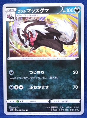 Galarian Linoone 2019 S1H 034/060 U Gamefreak Nintendo Pokemon Card Japanese F/S