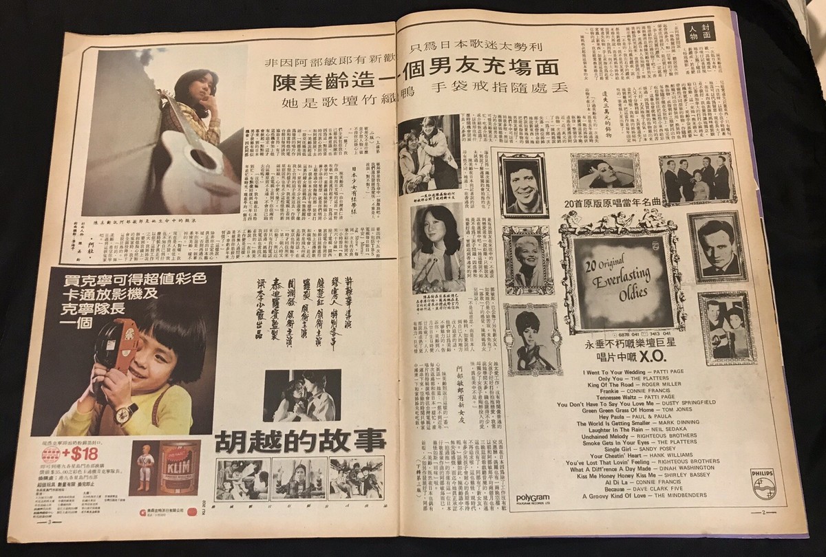 1981 陳美齡 Agnes Chan 明報周刋 #648 Hong Kong Ming Pao weekly
