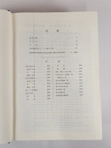 Kenkyusha's New Japanese-English Dictionary ~ Koh Masuda 4th Revised & Englarged - Picture 9 of 10