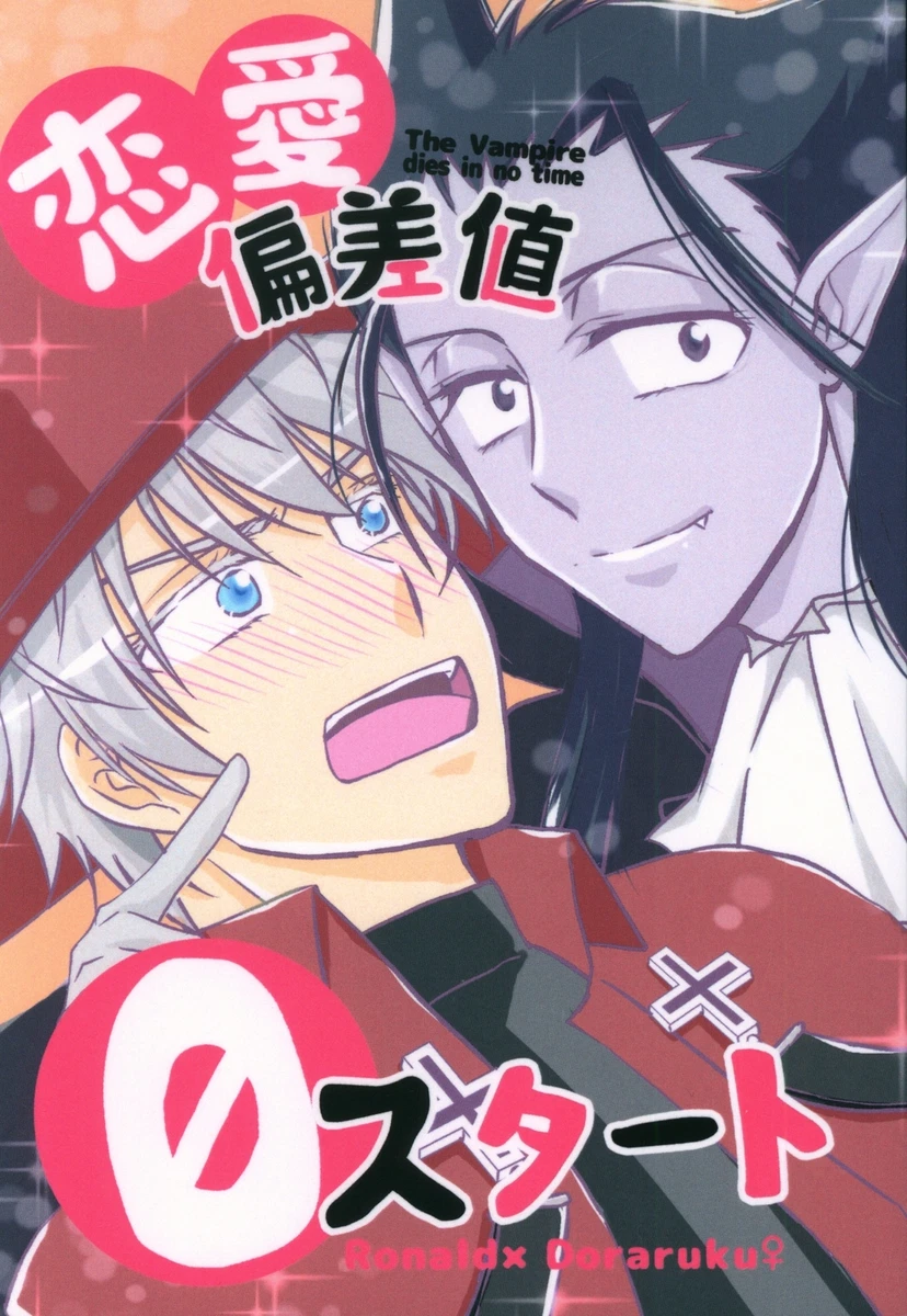 Doujinshi GETTSU (getchu) love deviation value 0 start (The Vampire Dies in  ... | eBay