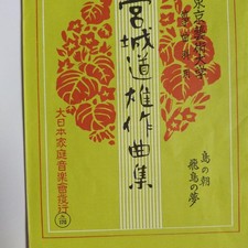 Michio Miyagi Koto Music Collection 2014 Book Japanese Instruments Used