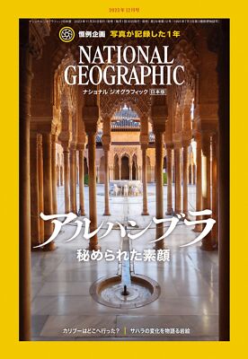 National Geographic Japan Edition December 2023 Issue Alhambra's Hidden Face