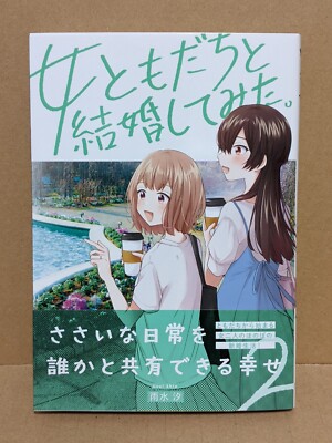 Onna Tomodachi to Kekkon Shite Mita. Vol. 2 NEW Usui Shio Japanese Manga Yuri