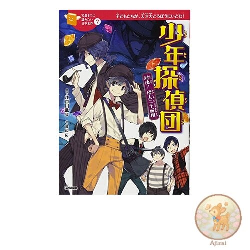 Boy Detectives - Showdown! The Fiend with Twenty Faces: A Japanese Masterpiece