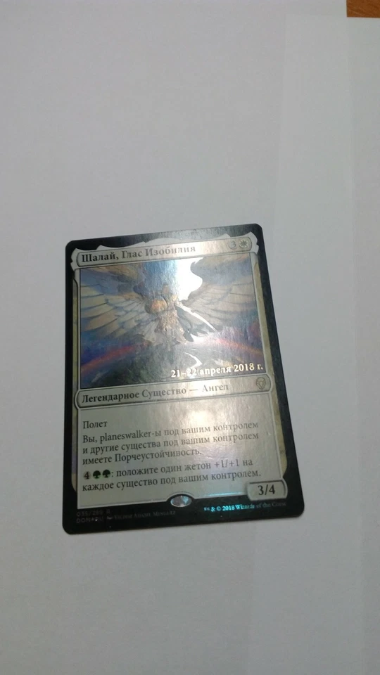 FOIL Shalai, Voice of Plenty x1 russian Prerelease Promo, SP, DOM MTG - Image 2 of 4