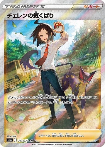 Cheren's Care SAR 241/172 VSTAR Universe pokemon card Japanese