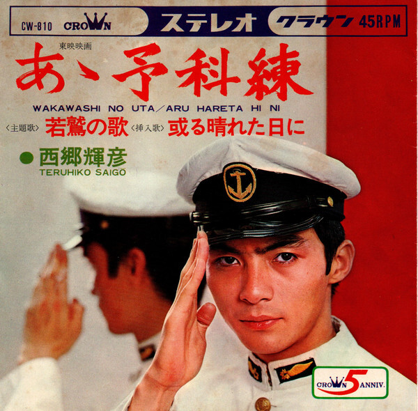 西郷輝彦 - 若鷲の歌 / G / 7