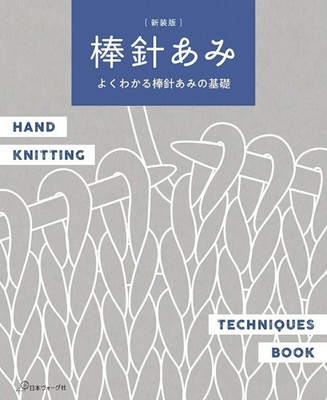 Master Hand Knitting Techniques Japanese Needlework Guide Art Book Japan