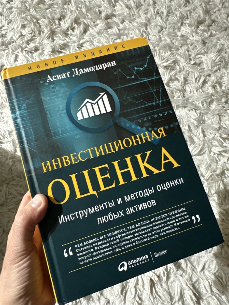Инвестиционная Оценка. Инструменты И Методы Оценки Любых Активов.